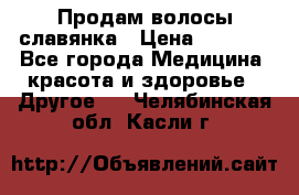 Продам волосы славянка › Цена ­ 5 000 - Все города Медицина, красота и здоровье » Другое   . Челябинская обл.,Касли г.